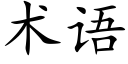 术语 (楷体矢量字库)