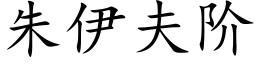 朱伊夫阶 (楷体矢量字库)