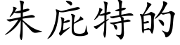 朱庇特的 (楷体矢量字库)