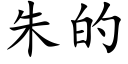 朱的 (楷体矢量字库)