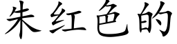 朱红色的 (楷体矢量字库)