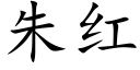 朱红 (楷体矢量字库)