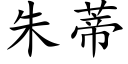 朱蒂 (楷体矢量字库)