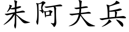 朱阿夫兵 (楷体矢量字库)