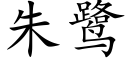 朱鹭 (楷体矢量字库)