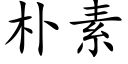 朴素 (楷体矢量字库)