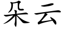 朵云 (楷体矢量字库)