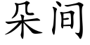 朵间 (楷体矢量字库)