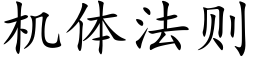 机体法则 (楷体矢量字库)