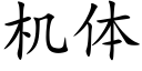 机体 (楷体矢量字库)