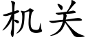 机关 (楷体矢量字库)