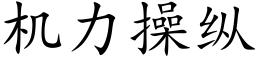 机力操纵 (楷体矢量字库)