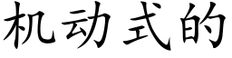 机动式的 (楷体矢量字库)