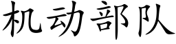 机动部队 (楷体矢量字库)