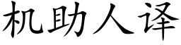 机助人译 (楷体矢量字库)