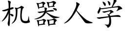 机器人学 (楷体矢量字库)