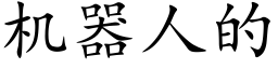 機器人的 (楷體矢量字庫)