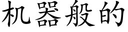 機器般的 (楷體矢量字庫)