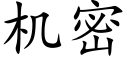 機密 (楷體矢量字庫)