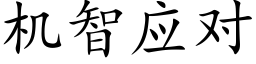 機智應對 (楷體矢量字庫)