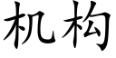 機構 (楷體矢量字庫)