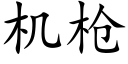 机枪 (楷体矢量字库)