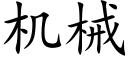 机械 (楷体矢量字库)