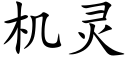 机灵 (楷体矢量字库)