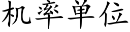 機率單位 (楷體矢量字庫)