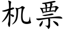 機票 (楷體矢量字庫)