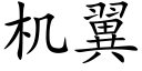 機翼 (楷體矢量字庫)