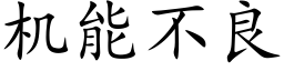 机能不良 (楷体矢量字库)