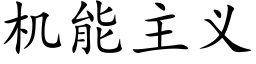 机能主义 (楷体矢量字库)