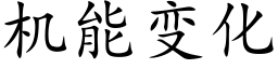 機能變化 (楷體矢量字庫)