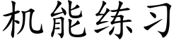 机能练习 (楷体矢量字库)