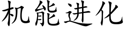 機能進化 (楷體矢量字庫)