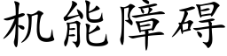 機能障礙 (楷體矢量字庫)