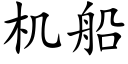 機船 (楷體矢量字庫)