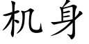 机身 (楷体矢量字库)