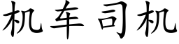 机车司机 (楷体矢量字库)