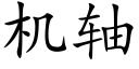 机轴 (楷体矢量字库)