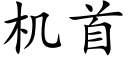 機首 (楷體矢量字庫)