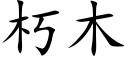 朽木 (楷體矢量字庫)