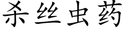 殺絲蟲藥 (楷體矢量字庫)