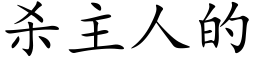 杀主人的 (楷体矢量字库)