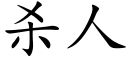 殺人 (楷體矢量字庫)