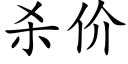 殺價 (楷體矢量字庫)