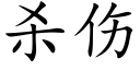 殺傷 (楷體矢量字庫)