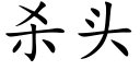 殺頭 (楷體矢量字庫)