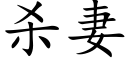 殺妻 (楷體矢量字庫)